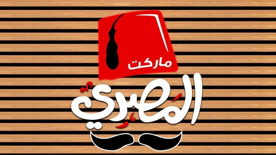 سوبر ماركت المصري